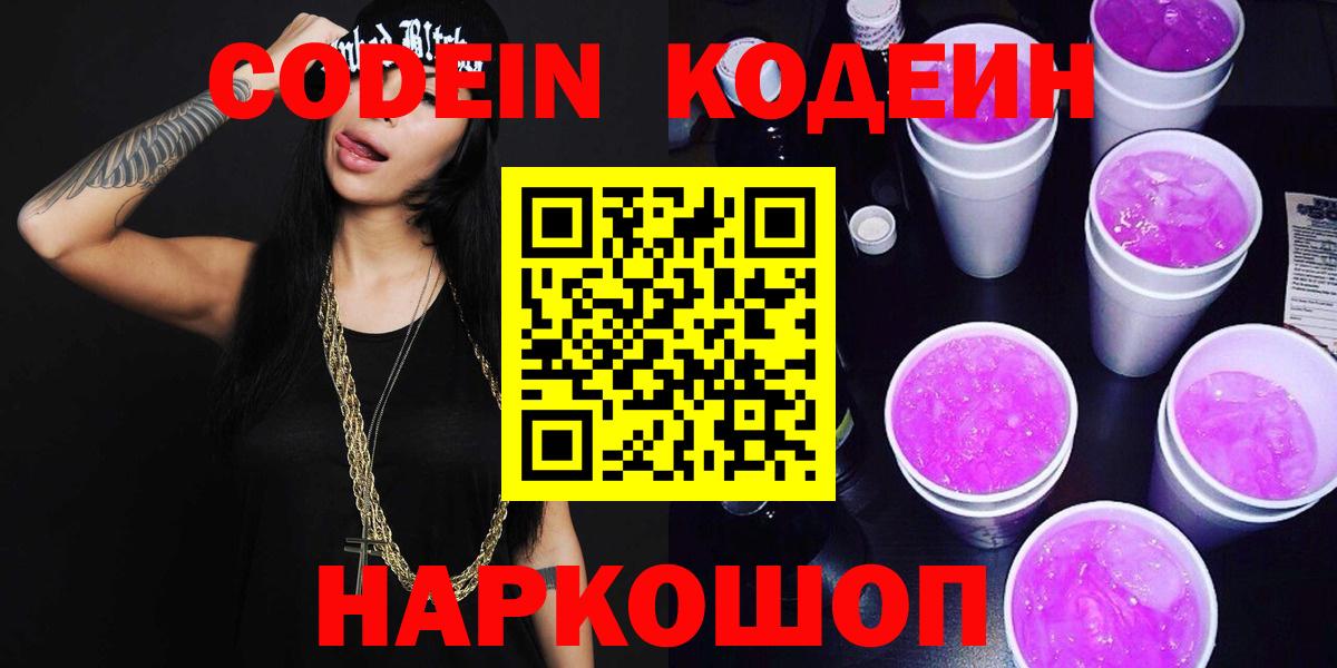 Кодеин напиток Lean (лин) Тихорецк